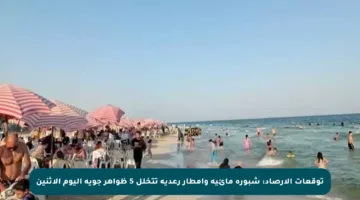 توقعات الأرصاد: شبورة مائية وأمطار رعدية تتخلل 5 ظواهر جوية اليوم الاثنين